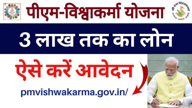 PM Vishwakarma Yojana: पीएम विश्वकर्मा योजना से मिलेगा 3 लाख तक का लोन, ऐसे करें आवेदन