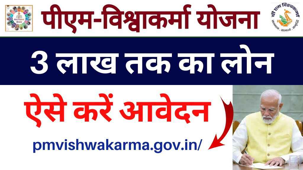PM Vishwakarma Yojana: पीएम विश्वकर्मा योजना से मिलेगा 3 लाख तक का लोन, ऐसे करें आवेदन