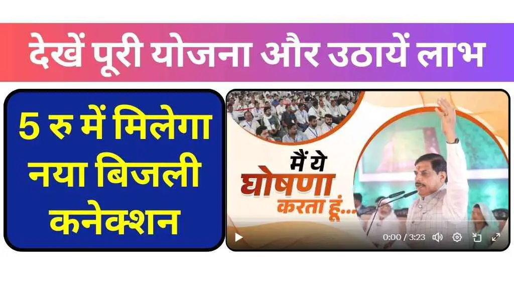 सिर्फ 5 रुपये में MP में मिलेगा नया बिजली कनेक्शन, देखें क्या है पूरी योजना और कैसे उठायें इसका लाभ