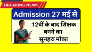 MP D.El.Ed Admission 27 मई से शुरू: 12वीं के बाद शिक्षक बनने का सुनहरा मौका, जानिए आवेदन कैसे करें