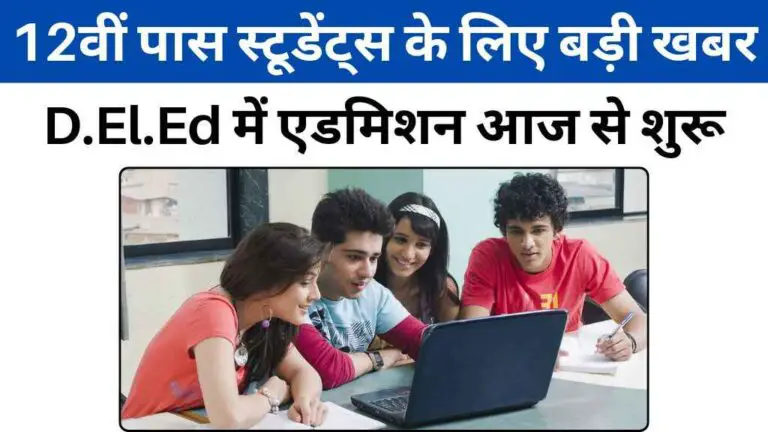 12वीं पास स्टूडेंट्स के लिए बड़ी खबर: D.El.Ed में एडमिशन की प्रक्रिया आज से शुरू – चूक गए तो करना पड़ेगा इंतज़ार