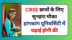 CBSE छात्रों के लिए सुनहरा मौका: हांगकांग यूनिवर्सिटी में पढ़ाई होगी फ्री - फटाफट करें आवेदन