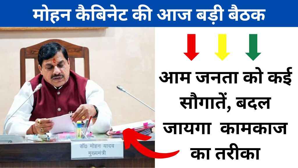 मोहन कैबिनेट की आज बड़ी बैठक: जनता को मिल सकती हैं कई सौगातें, बदल सकता है सरकारी कामकाज का तरीका