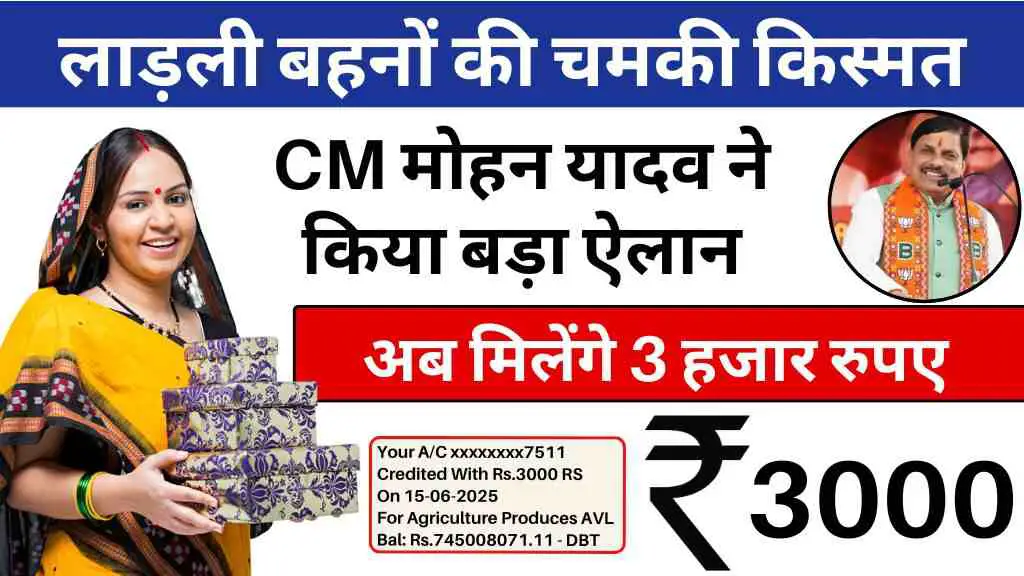 CM Ladli Behna Yojana: सीएम मोहन यादव ने किया बड़ा ऐलान, लाड़ली बहनों को मिलेंगे 3 हजार रुपए