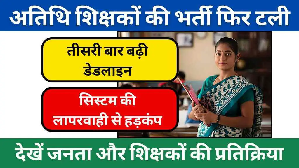 तीसरी बार बढ़ी डेडलाइन: MP में अतिथि शिक्षकों की भर्ती फिर टली, सिस्टम की लापरवाही से हड़कंप