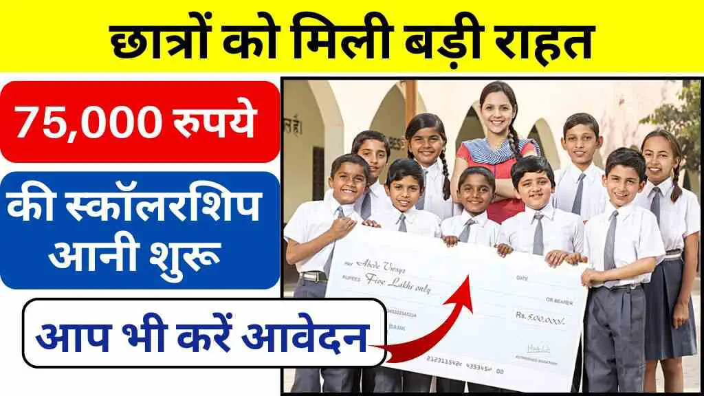 छात्रों को मिली बड़ी राहत: 75,000 रुपये तक की स्कॉलरशिप आनी शुरू, बिना पैसों के अब रुकेंगी नहीं पढ़ाई