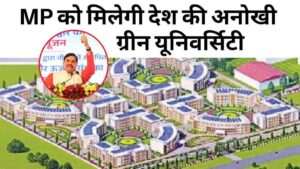 MP को मिलेगी देश की अनोखी ग्रीन यूनिवर्सिटी, गुना में 700 करोड़ की लागत से होगा निर्माण शुरू