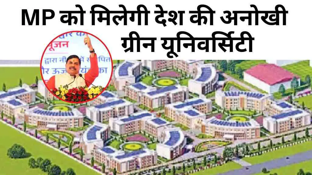 MP को मिलेगी देश की अनोखी ग्रीन यूनिवर्सिटी, गुना में 700 करोड़ की लागत से होगा निर्माण शुरू