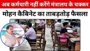 अब कर्मचारी नहीं करेंगे मंत्रालय के चक्कर, सीएम मोहन यादव की कैबिनेट का ताबड़तोड़ फैसला