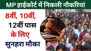 MP हाईकोर्ट में निकली सरकारी नौकरियां, 8वीं, 10वीं, 12वीं पास के लिए सुनहरा मौका