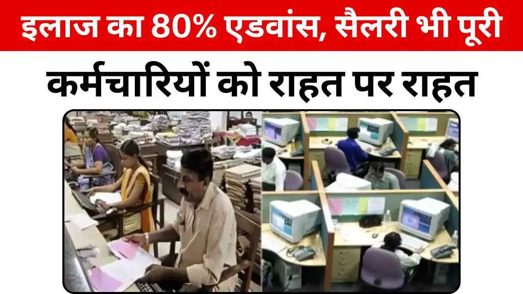 कर्मचारियों को राहत पर राहत: तबादले की तारीख बढ़ी, इलाज का 80% एडवांस, अब पहली सैलरी भी पूरी मिलेगी
