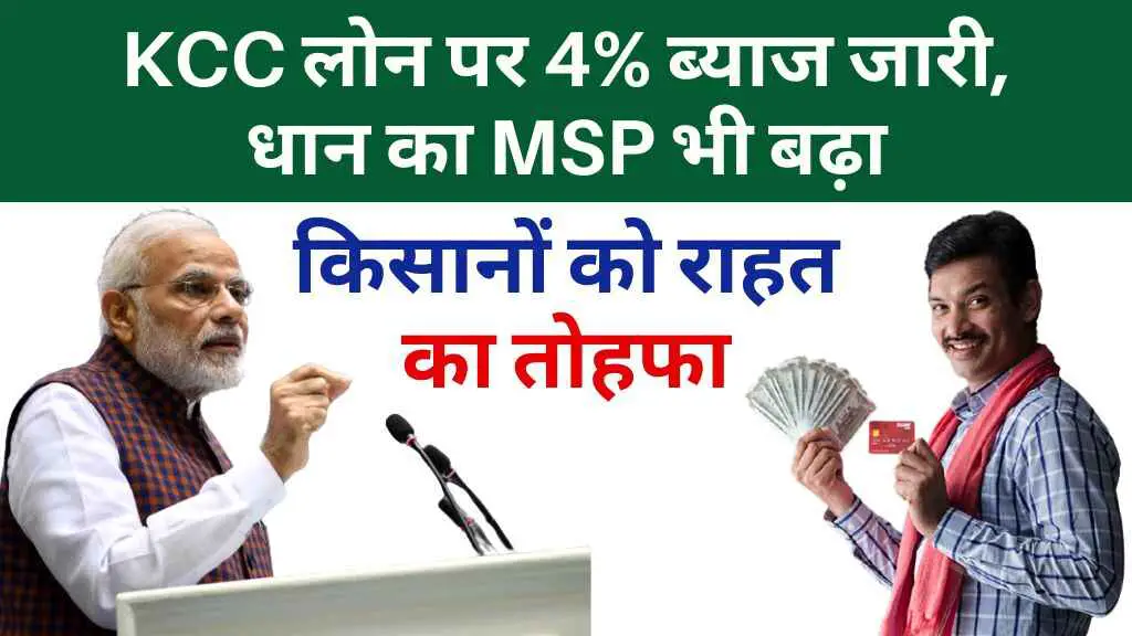 किसानों को राहत का तोहफा: KCC लोन पर 4% ब्याज जारी, धान का MSP भी बढ़ा