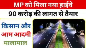 MP को मिला नया हाईवे: 90 करोड़ की लागत से तैयार पाटी-बोकराटा-खेतिया मार्ग