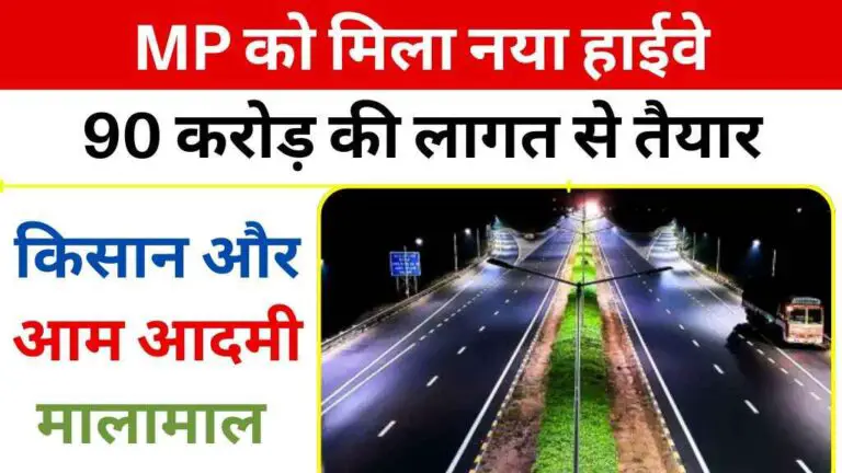 MP को मिला नया हाईवे: 90 करोड़ की लागत से तैयार पाटी-बोकराटा-खेतिया मार्ग