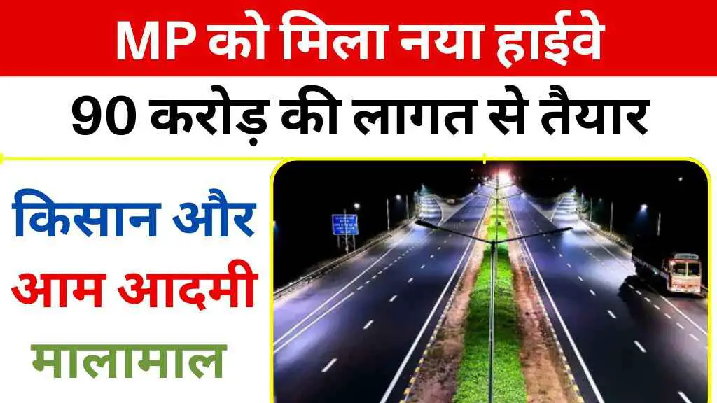 MP को मिला नया हाईवे: 90 करोड़ की लागत से तैयार पाटी-बोकराटा-खेतिया मार्ग