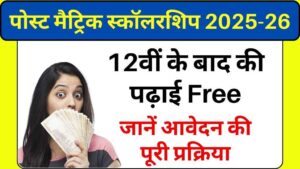 पोस्ट मैट्रिक स्कॉलरशिप 2025-26: 12वीं के बाद की पढ़ाई के लिए छात्रों को मिलेगा आर्थिक सहारा, जानें आवेदन की पूरी प्रक्रिया