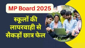 MP Board Result 2025: स्कूलों की लापरवाही से सैकड़ों छात्र फेल, नहीं भेजे प्रोजेक्ट और प्रैक्टिकल नंबर