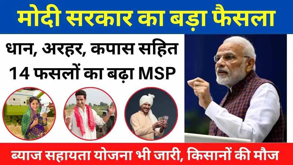 मोदी सरकार का बड़ा फैसला: धान, अरहर, कपास सहित 14 फसलों का बढ़ा MSP