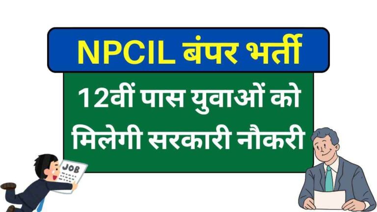 NPCIL में निकली बंपर भर्ती, 12वीं पास युवाओं को मिलेगी सरकारी नौकरी, फटाफट करें आवेदन