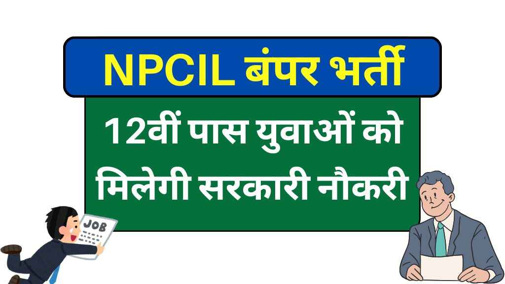 NPCIL में निकली बंपर भर्ती, 12वीं पास युवाओं को मिलेगी सरकारी नौकरी, फटाफट करें आवेदन