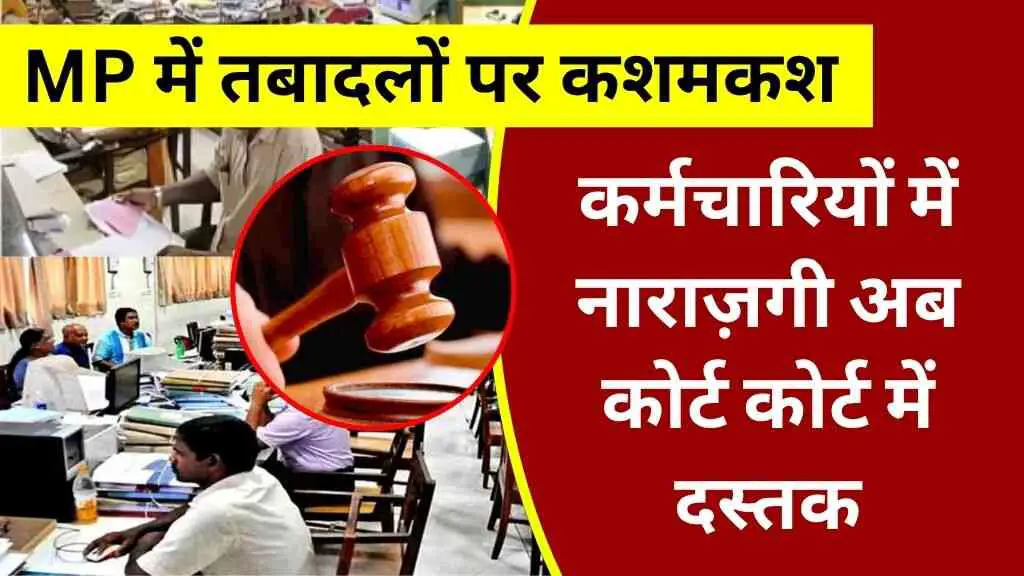 MP में तबादलों पर कशमकश: कर्मचारियों की कोर्ट में दस्तक, सरकार ने खुद को किया तैयार