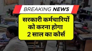सरकारी कर्मचारियों को करना होगा 2 साल का कोर्स, वेतन-भत्ते रहेंगे जारी