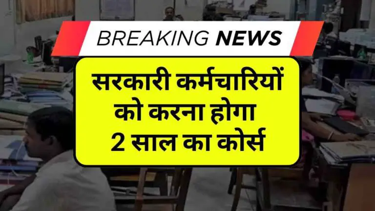 सरकारी कर्मचारियों को करना होगा 2 साल का कोर्स, वेतन-भत्ते रहेंगे जारी