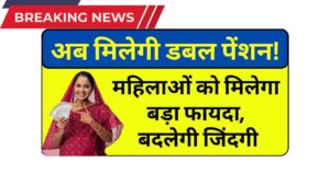अब मिलेगी डबल पेंशन! 2025 में विधवा महिलाओं को मिलेगा बड़ा फायदा, बदलेगी जिंदगी