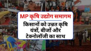 MP कृषि उद्योग समागम: किसानों को मिल रहा है उन्नत कृषि यंत्रों, बीजों और टेक्नोलॉजी का साथ