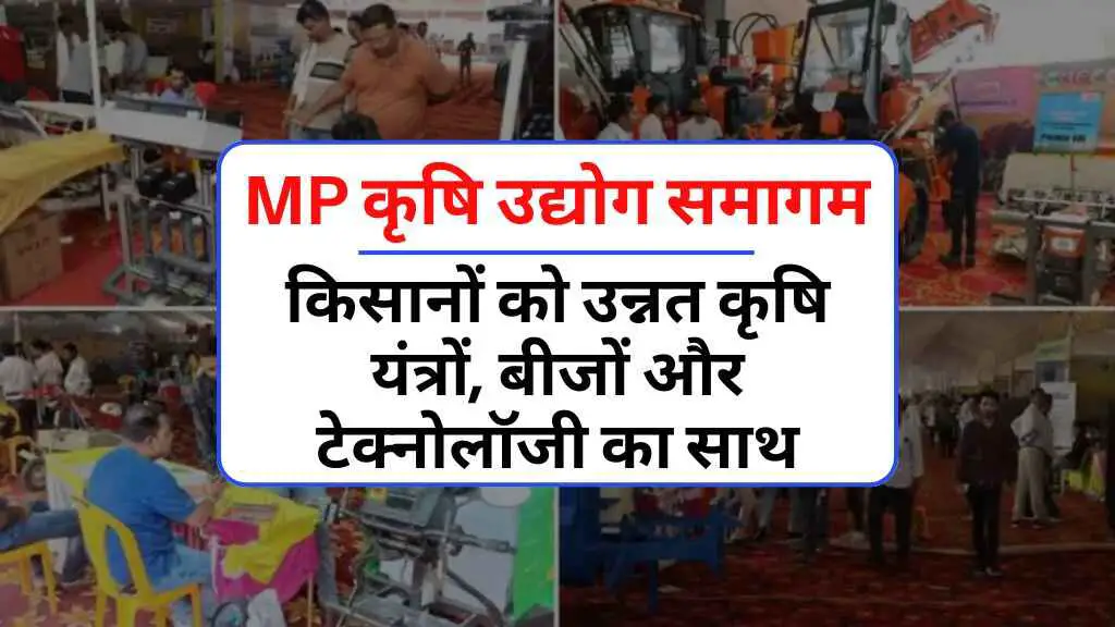 MP कृषि उद्योग समागम: किसानों को मिल रहा है उन्नत कृषि यंत्रों, बीजों और टेक्नोलॉजी का साथ