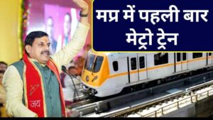 इंदौर को मिली मेट्रो की सौगात, गांधी नगर स्टेशन का नाम अब मां अहिल्या मेट्रो स्टेशन
