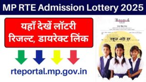 MP RTE Admission Lottery Result 2025: यहाँ देखें लॉटरी रिजल्ट, डायरेक्ट लिंक rteportal.mp.gov.in पर