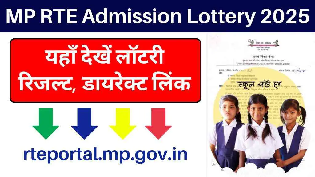 MP RTE Admission Lottery Result 2025: यहाँ देखें लॉटरी रिजल्ट, डायरेक्ट लिंक rteportal.mp.gov.in पर
