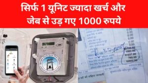 MP Bijli Bill Alert: सिर्फ 1 यूनिट ज्यादा खर्च और जेब से उड़ गए 1000 रुपये, जानिए पूरा मामला