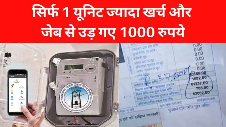 MP Bijli Bill Alert: सिर्फ 1 यूनिट ज्यादा खर्च और जेब से उड़ गए 1000 रुपये, जानिए पूरा मामला