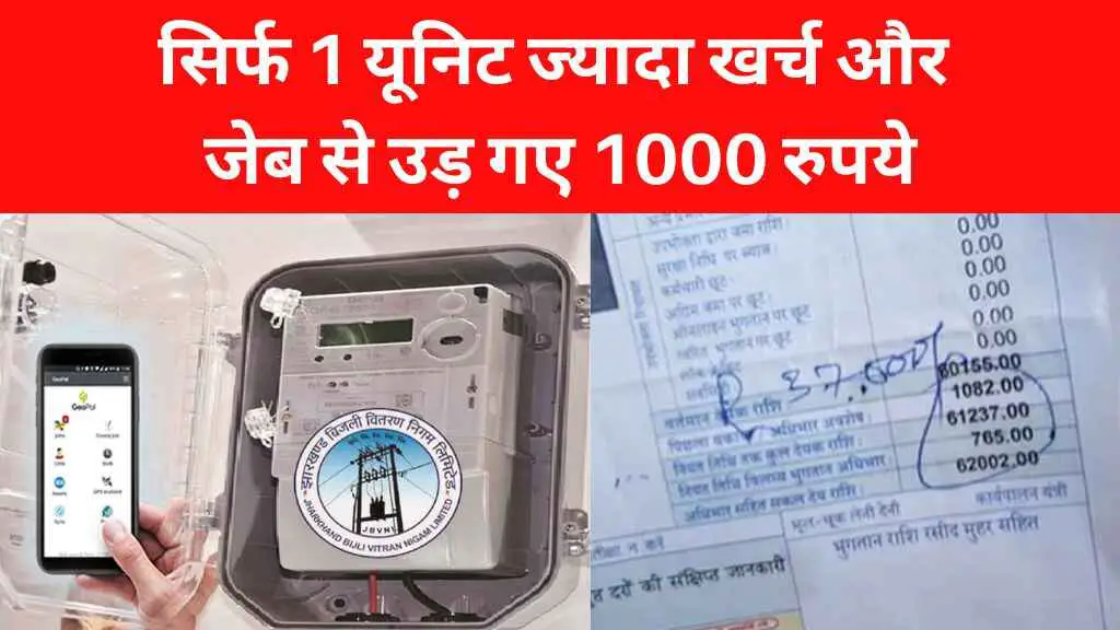 MP Bijli Bill Alert: सिर्फ 1 यूनिट ज्यादा खर्च और जेब से उड़ गए 1000 रुपये, जानिए पूरा मामला