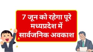 MP Holiday: 7 जून को रहेगा पूरे मध्यप्रदेश में सार्वजनिक अवकाश, देखें जून 2025 की पूरी छुट्टियों की लिस्ट