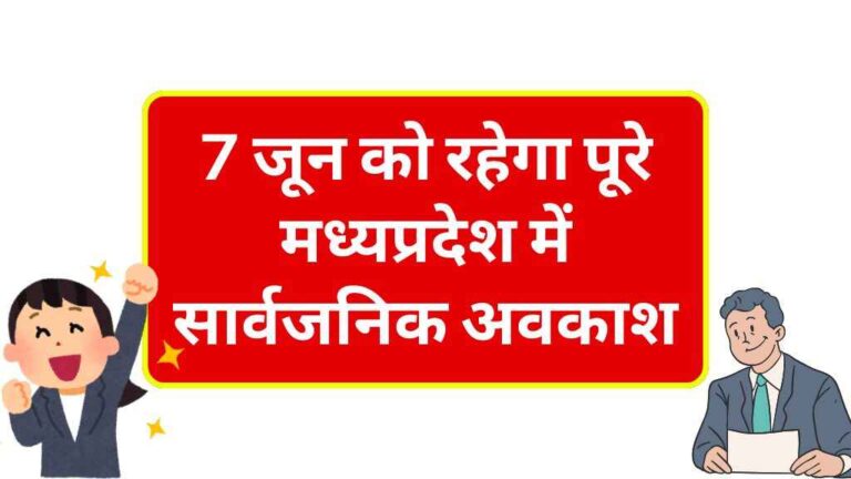 MP Holiday: 7 जून को रहेगा पूरे मध्यप्रदेश में सार्वजनिक अवकाश, देखें जून 2025 की पूरी छुट्टियों की लिस्ट