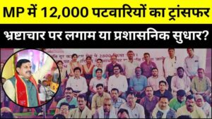 मध्य प्रदेश में 12,000 पटवारियों का ट्रांसफर, भ्रष्टाचार पर लगाम या प्रशासनिक सुधार?