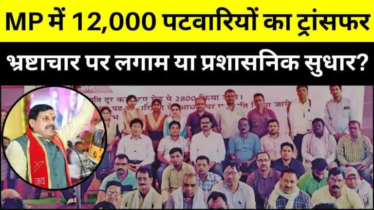 मध्य प्रदेश में 12,000 पटवारियों का ट्रांसफर, भ्रष्टाचार पर लगाम या प्रशासनिक सुधार?