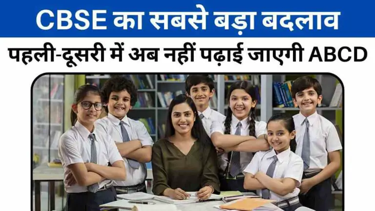 CBSE का सबसे बड़ा बदलाव: पहली-दूसरी में अब नहीं पढ़ाई जाएगी ABCD