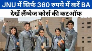 JNU में सिर्फ 360 रुपये में करें BA, जानिए लैंग्वेज कोर्स की कटऑफ और एडमिशन डिटेल्स