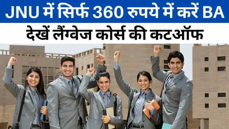 JNU में सिर्फ 360 रुपये में करें BA, जानिए लैंग्वेज कोर्स की कटऑफ और एडमिशन डिटेल्स
