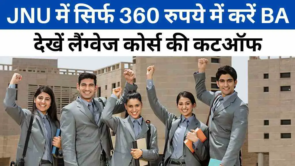 JNU में सिर्फ 360 रुपये में करें BA, जानिए लैंग्वेज कोर्स की कटऑफ और एडमिशन डिटेल्स