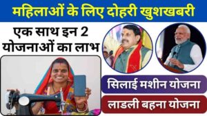 महिलाओं के लिए दोहरी खुशखबरी: फ्री सिलाई मशीन योजना और लाड़ली बहना योजना का लाभ एक साथ