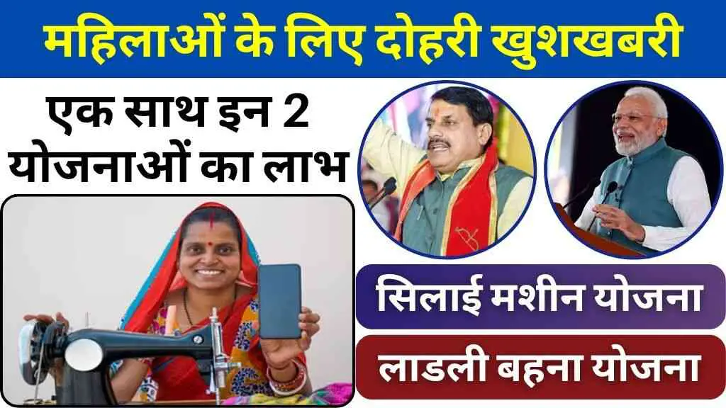 महिलाओं के लिए दोहरी खुशखबरी: फ्री सिलाई मशीन योजना और लाड़ली बहना योजना का लाभ एक साथ