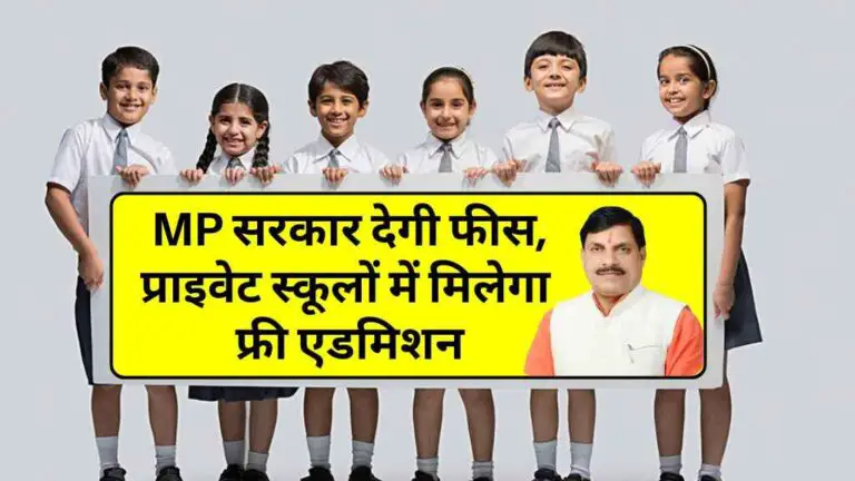 MP सरकार देगी फीस, प्राइवेट स्कूलों में मिलेगा फ्री एडमिशन