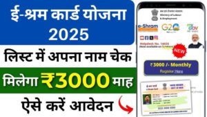 ई-श्रम कार्ड धारकों के लिए खुशखबरी: 1000 से लेकर 2500 रुपये तक की मदद सीधे खाते में – ऐसे करें लिस्ट में अपना नाम चेक