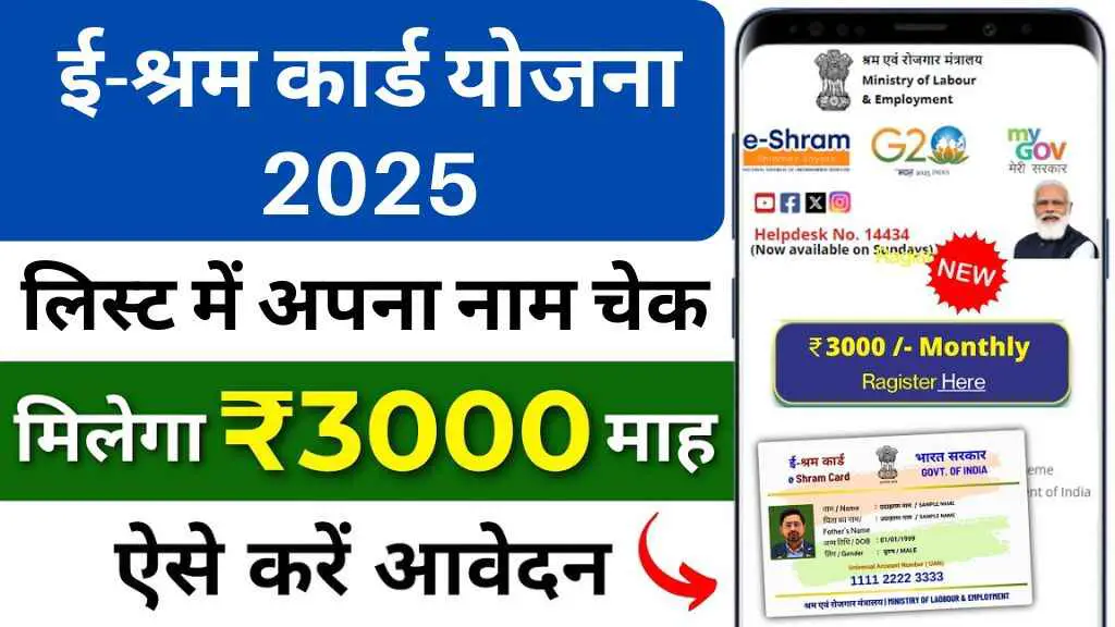 ई-श्रम कार्ड धारकों के लिए खुशखबरी: 1000 से लेकर 2500 रुपये तक की मदद सीधे खाते में – ऐसे करें लिस्ट में अपना नाम चेक
