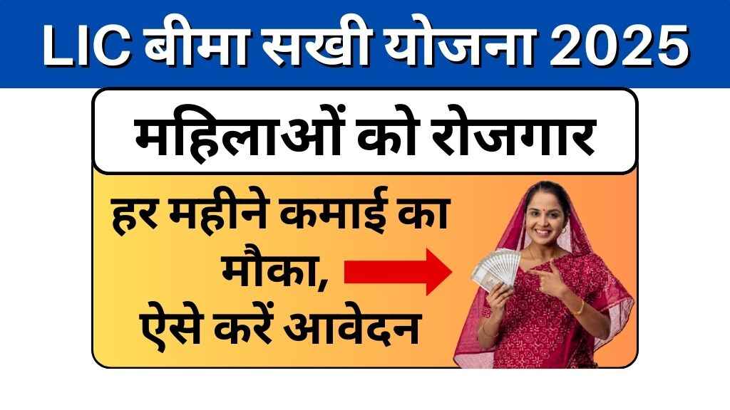 LIC बीमा सखी योजना: महिलाओं को मिलेगा रोजगार और हर महीने कमाई का मौका, ऐसे करें आवेदन